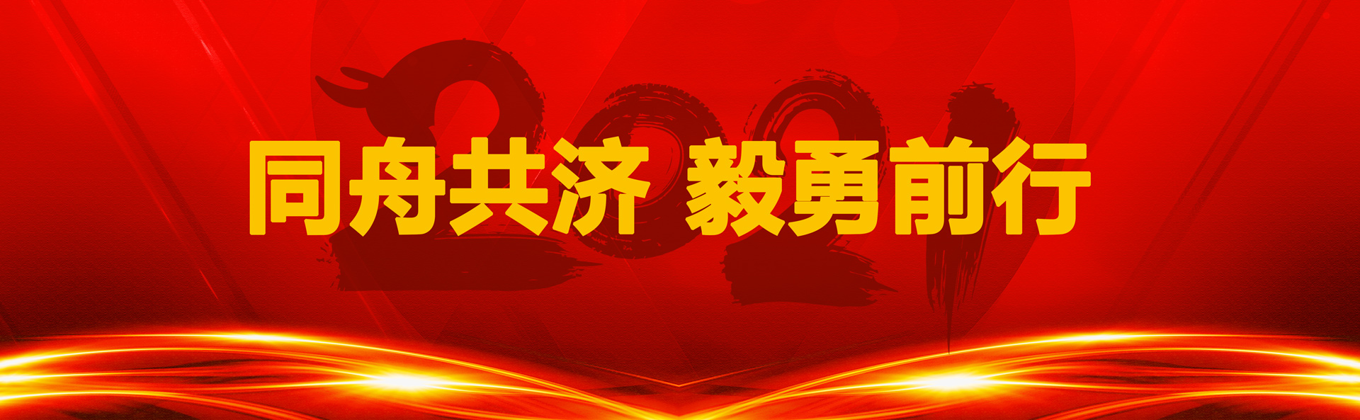 2021，貝斯達(dá)人同舟共濟(jì)，毅勇前行！