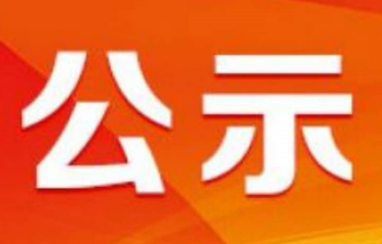 2021-深圳市貝斯達醫(yī)療股份有限公司核技術利用擴建項目竣工時間公示